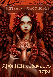 Хроники собачьего пира (Наталья Подобцева)
