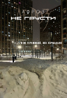 Не грусти (АФРОЗ)