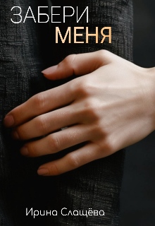 Забери меня (Ирина Слащёва)
