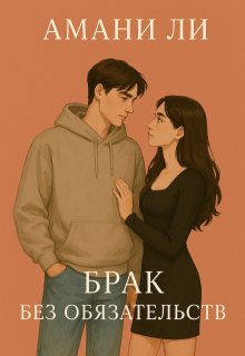 Брак без обязательств (Amani Li)