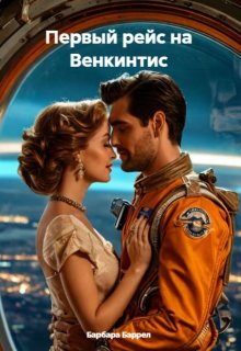 Первый рейс на Венкинтис (Барбара Баррел)