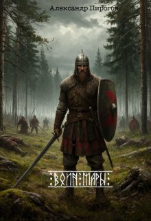 Воин Мары (Александр Пирогов)