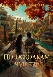 По осколкам чувств (Eкатерина Котова)