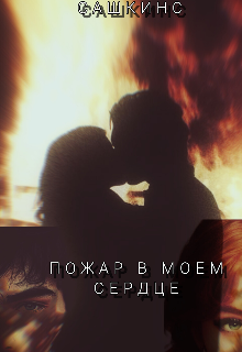 Пожар в моём сердце (Сашкинс)
