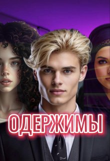Одержимы (Оля Перчик)