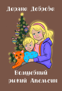 Волшебный рыжий апельсин (Даряна Доброва)
