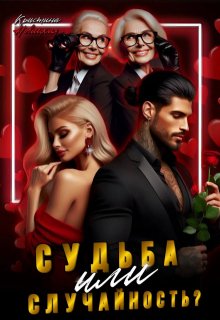 Судьба или случайность? (Кристина Новицкая)