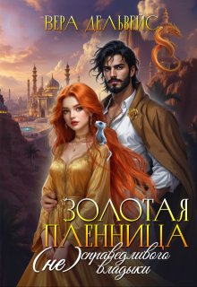 Золотая пленница (не)справедливого владыки (Вера Дельвейс)