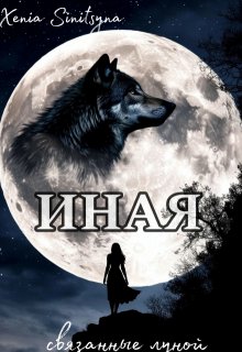 Иная. Связанные луной. (Xenia Sinitsyna)