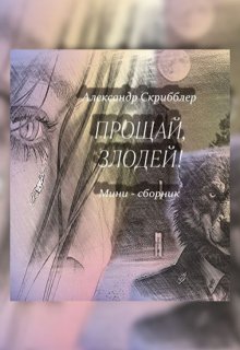 Прощай, злодей! Версия-повесть (Александр Скрибблер)