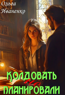 Колдовать (не) планировали (Ольга Иваненко (Джонс))