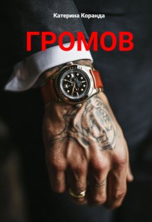 Громов (Катерина Коранда)
