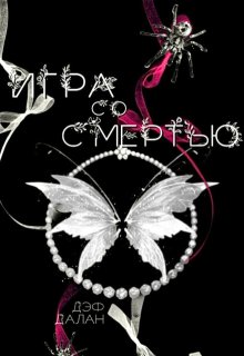 Игра со Смертью (Дэф Далан)