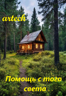 Помощь с того света (artech)