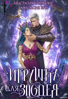 Игрушка для злодея (Анастасия Багрянова)