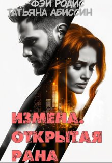 Измена. Открытая рана (Татьяна Абиссин)