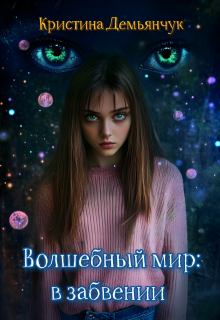 Волшебный мир: в забвении (Кристина Демьянчук)