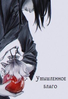 Умышленное благо (Real Dualitore)