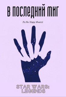 В последний миг (Ло Ян)