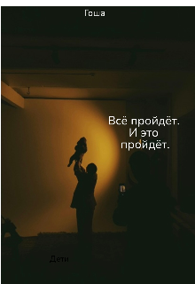 Дети дома ждут (Gosha)