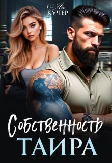 Собственность Таира (Ая Кучер)