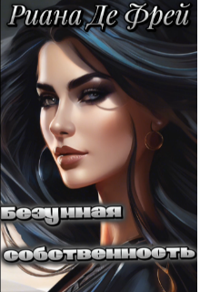 Безумная собственность (Риана Де Фрей)