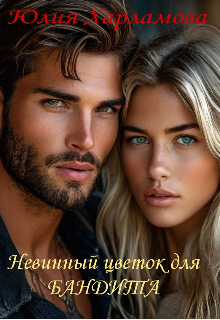 Невинный цветок для Бандита (id11759658)