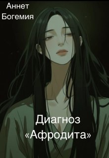 Диагноз «Афродита» (Аннет Богемия)