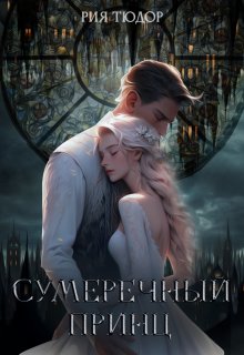 Сумеречный принц (Рия Тюдор)