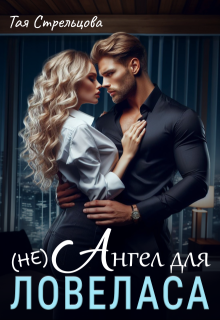 (не) Ангел для ловеласа (Тая Стрельцова)