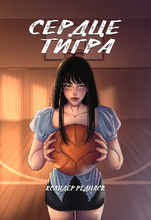 Сердце тигра (Ксандер Реднаск)