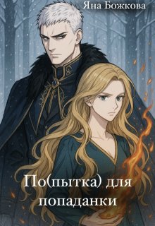 По(пытка) для попаданки (Яна Божкова)
