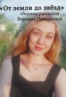 От земли до звёзд (Варвара Прекрасная)
