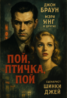 Пой, Птичка, Пой (Шинки Джей)