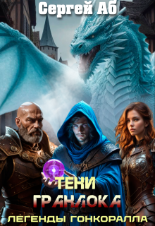 Тени Гранлока (Сергей Аб)