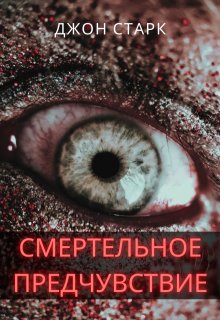 Смертельное предчувствие (Джон Старк)