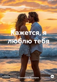 Кажется, я люблю тебя (Abananado)