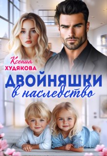 Двойняшки в наследство (Ксения Худякова)