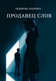Продавец слов (Марина Акимова)