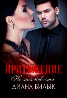 Притяжение, или Не моя невеста (Диана Билык)