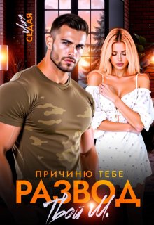 Причиню тебе развод. Твой М. (Лия Седая)