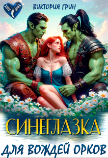 Синеглазка для вождей орков (Виктория Грин)