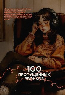 100 пропущенных звонков (Alya Aprilis)