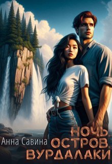 Ночь. Остров. Вурдалаки (Анна Савина)