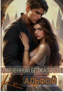Отмечено Безжалостным Альфой (Ліла)