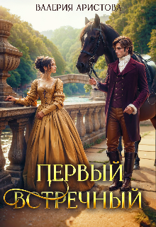 Первый встречный (Валерия Аристова)