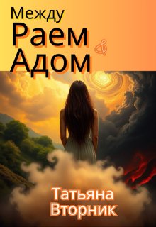 Между Раем и Адом (Татьяна Вторник)