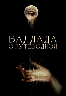 Баллада о Путеводной (Катерина Путеводная)