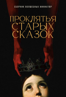 Проклятья старых сказок (Катерина Путеводная)