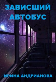 Зависший автобус (Ирина Андрианова)